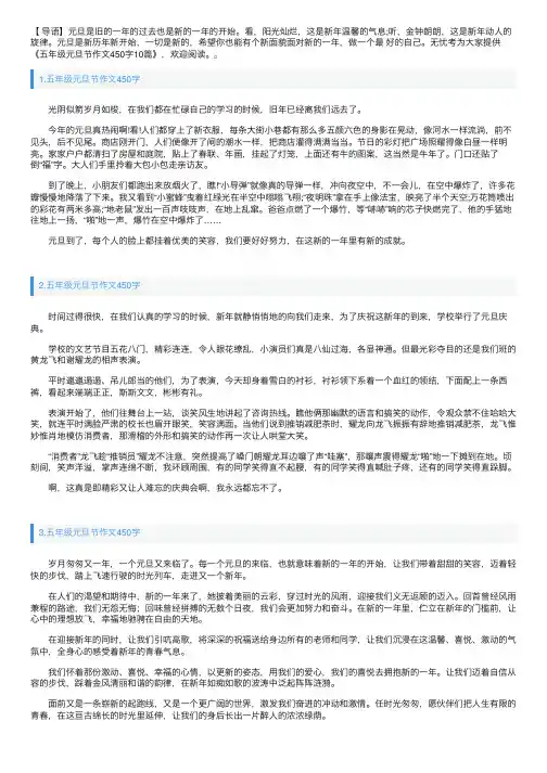 五年级元旦节作文450字10篇