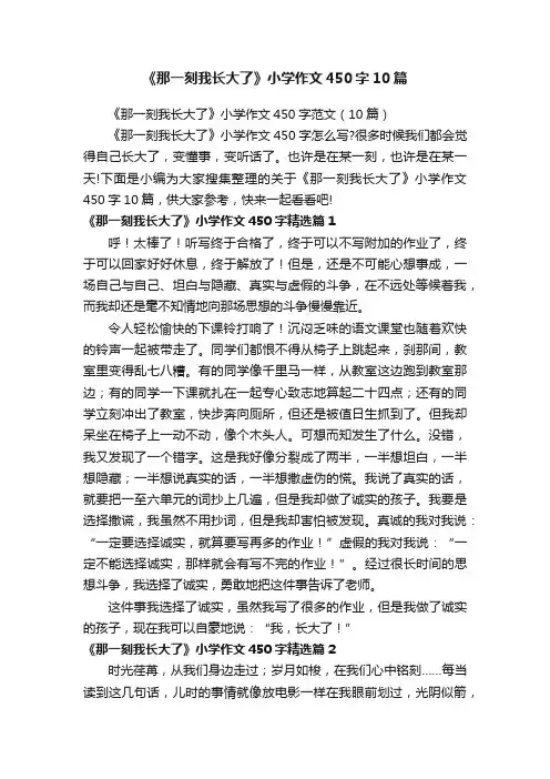 《那一刻我长大了》小学作文450字10篇