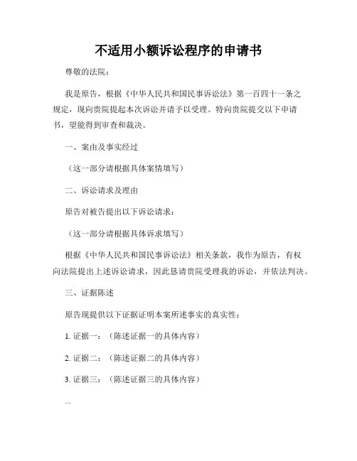 不适用小额诉讼程序的申请书