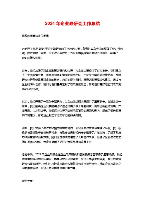 2024年企业政研会工作总结