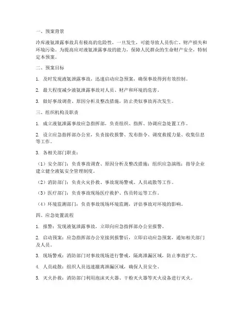 冷库液氨泄露消防预案范例