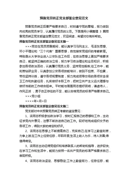 预备党员转正党支部鉴定意见范文