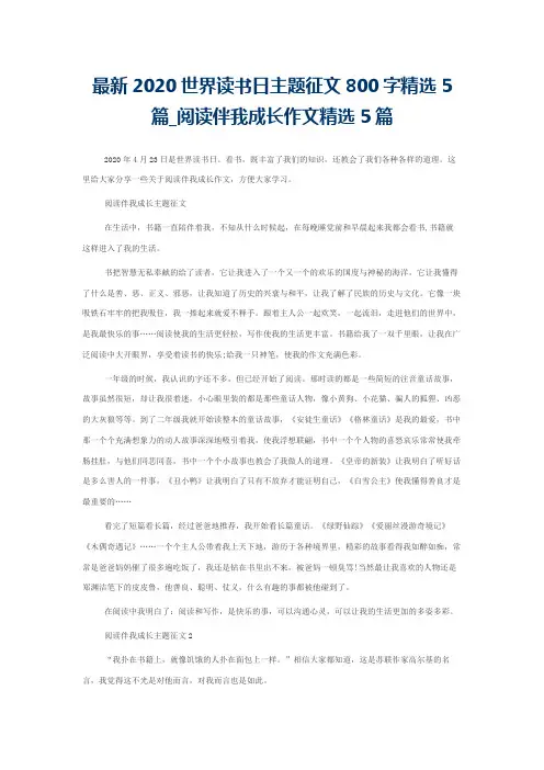最新2020世界读书日主题征文800字精选5篇_阅读伴我成长作文精选5篇