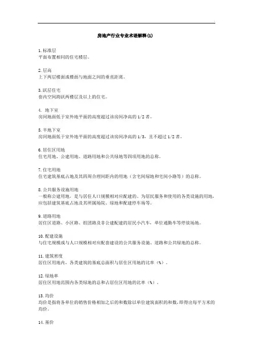 房地产行业专业术语解释