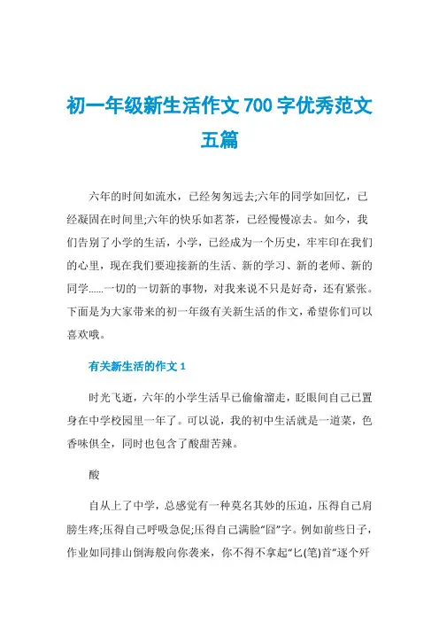 初一年级新生活作文700字优秀范文五篇