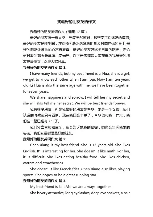 我最好的朋友英语作文