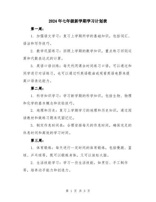 2024年七年级新学期学习计划表
