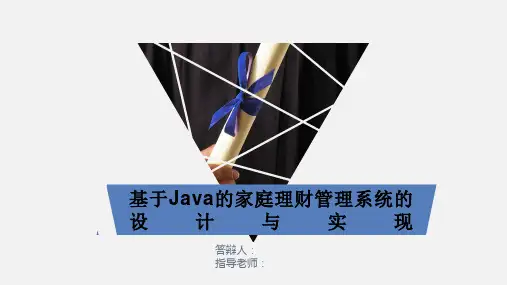 基于Java的家庭理财管理系统的设计与实现-答辩PPT