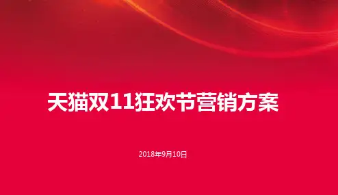淘宝天猫店双11营销方案(PPT35页)