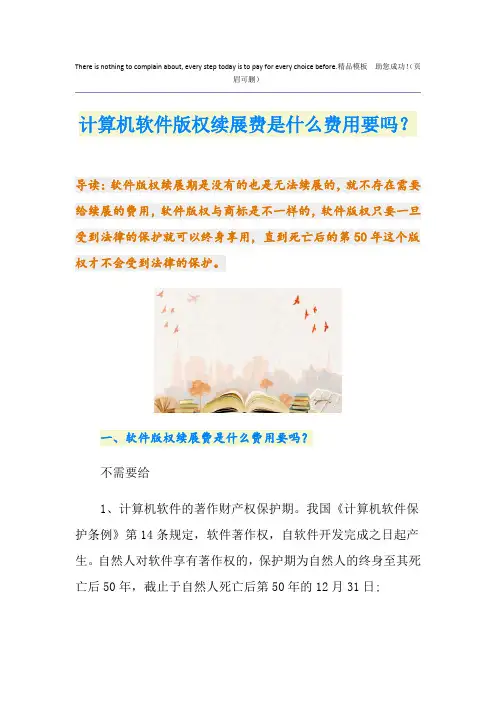 计算机软件版权续展费是什么费用要吗？
