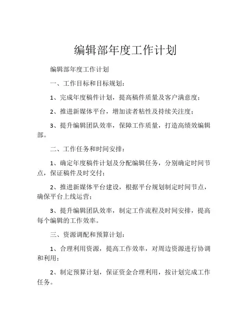 编辑部年度工作计划