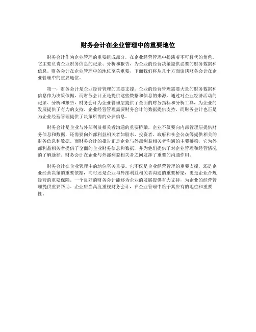 财务会计在企业管理中的重要地位