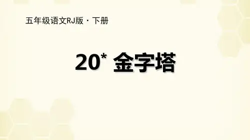 部编版五年级下册语文《金字塔》PPT优秀课件