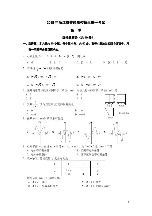 浙江省2018年新高考数学试题 含答案
