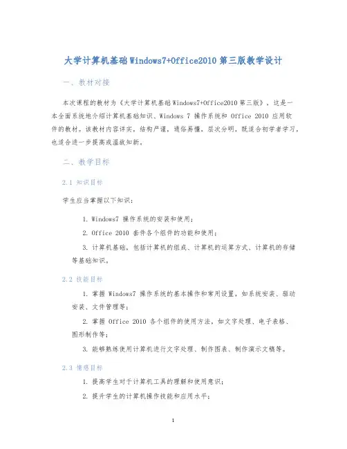 大学计算机基础Windows7+Office2010第三版教学设计