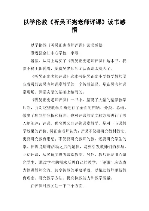 以学伦教《听吴正宪老师评课》读书感悟