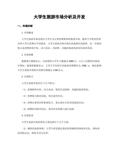 大学生旅游市场分析及开发