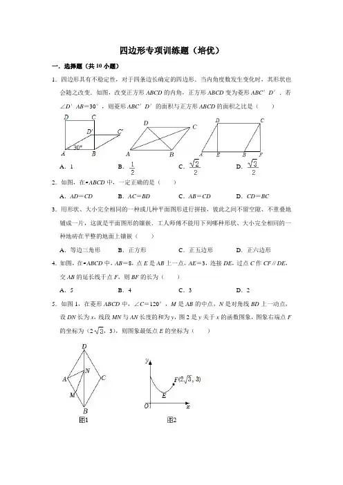 四边形专项训练题(培优)