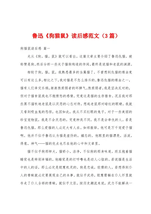 鲁迅《狗猫鼠》读后感范文(3篇)