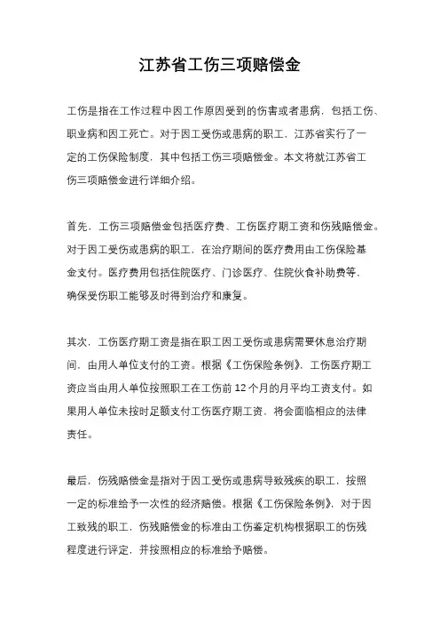 江苏省工伤三项赔偿金