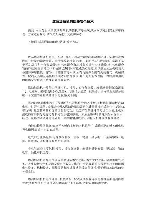 燃油加油机的防爆安全技术