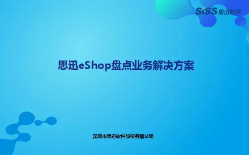 思迅eShop盘点解决方案
