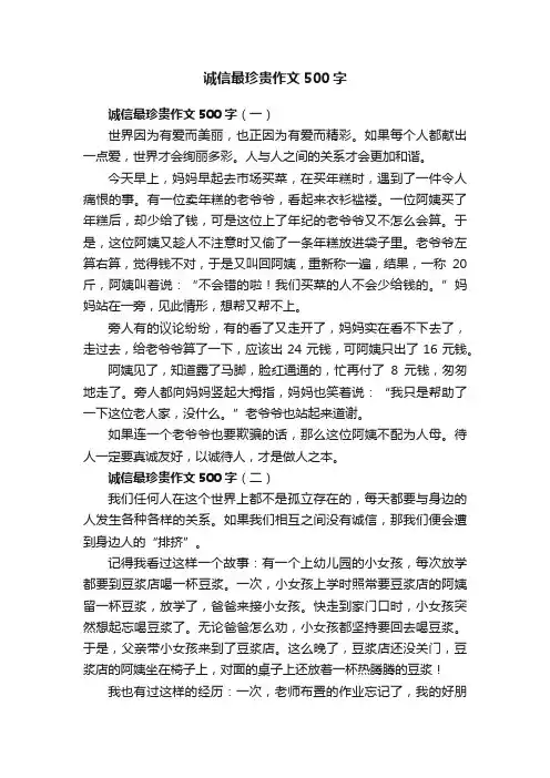 诚信最珍贵作文500字