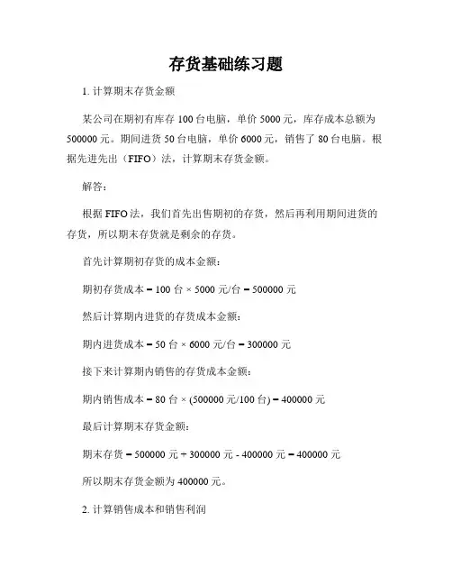 存货基础练习题