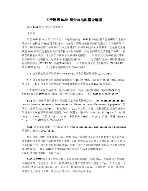 关于欧盟RoHS指令与电池指令解读