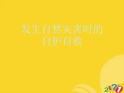 发生自然灾害时的自护自救实用资料ppt