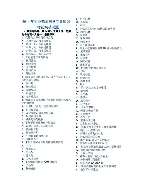 2014年执业药师药学一预测试题