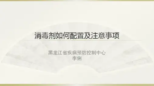 消毒剂配制及注意事项