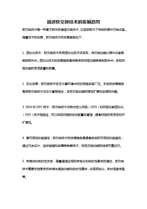 简述软交换技术的发展趋势