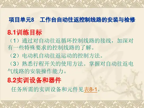 工作台自动往返控制线路的安装与检修