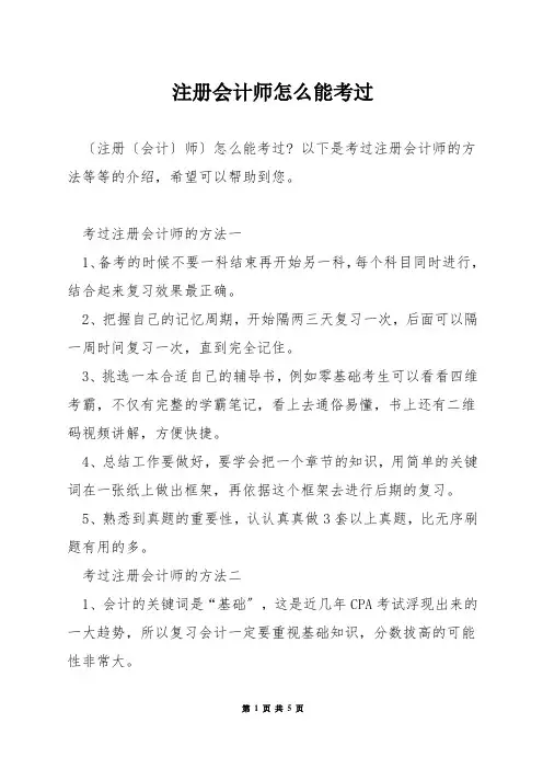 注册会计师怎么能考过