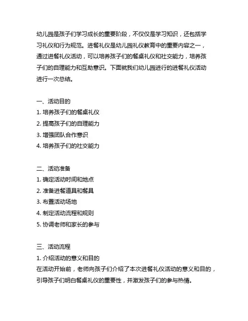 幼儿园进餐礼仪活动总结 幼儿园礼仪活动