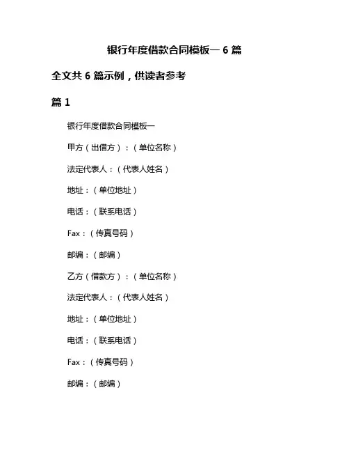 银行年度借款合同模板一6篇