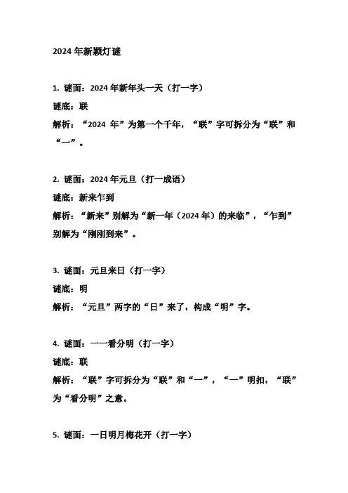 2024年新颖灯谜
