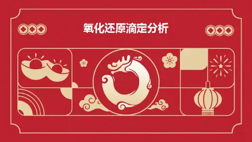 氧化还原滴定分析