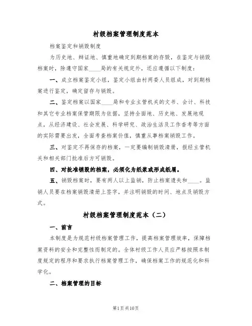 村级档案管理制度范本(五篇)