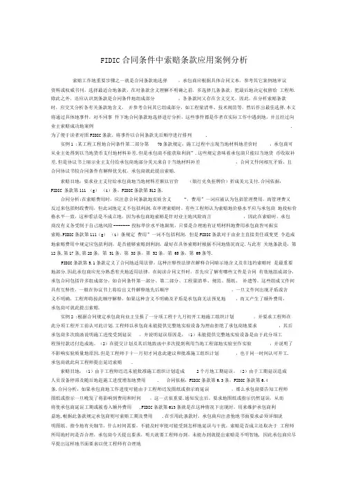 FIDIC合同条件中索赔条款应用案例研究