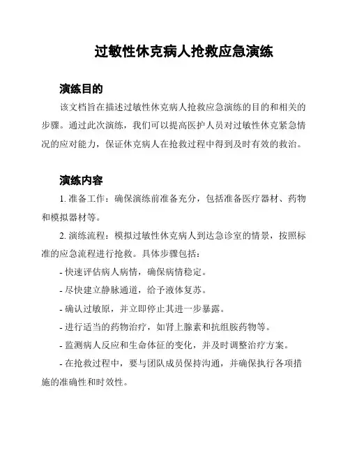 过敏性休克病人抢救应急演练