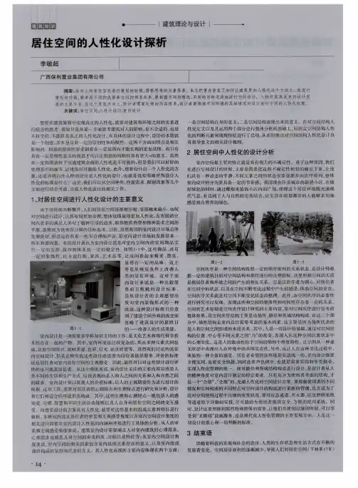 居住空间的人性化设计探析