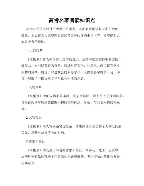 高考名著阅读知识点