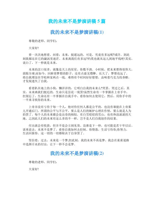 我的未来不是梦演讲稿5篇