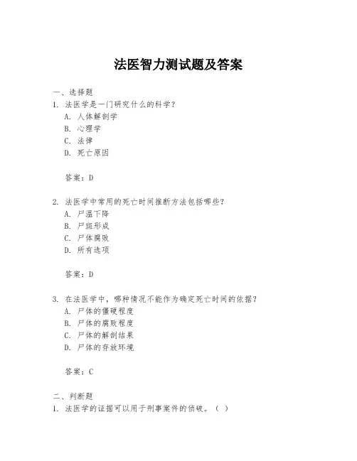 法医智力测试题及答案