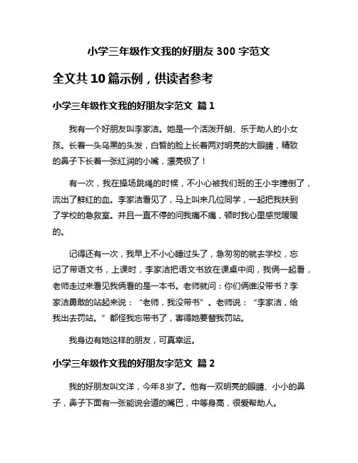 小学三年级作文我的好朋友300字范文