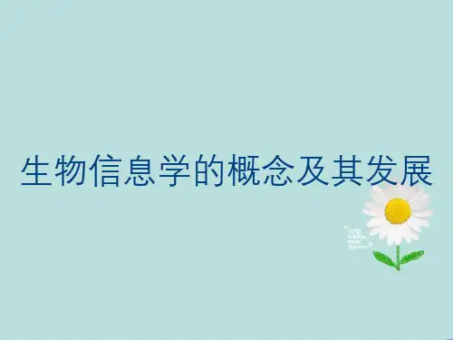 生物信息学的概念及其发展