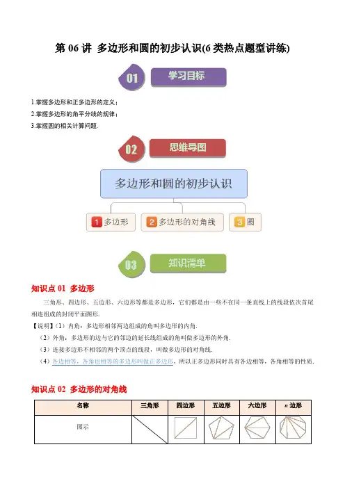 第06讲 多边形和圆的初步认识(6类热点题型讲练)(原卷版)