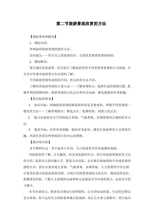 最新人教版选修3高中地理3.2旅游景观欣赏的方法教学设计